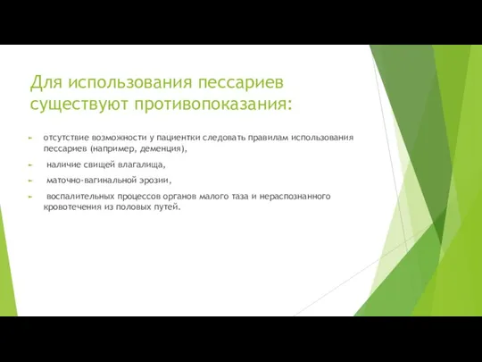 Для использования пессариев существуют противопоказания: отсутствие возможности у пациентки следовать правилам использования