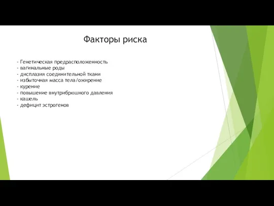 - Генетическая предрасположенность - вагинальные роды - дисплазия соединительной ткани - избыточная