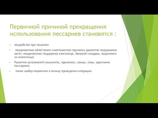 Первичной причиной прекращения использования пессариев становятся : неудобство при ношении неадекватное облегчение