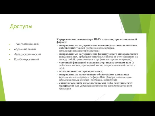 Доступы Трансвагинальный Абдоминальный Лапароскопический Комбинированный