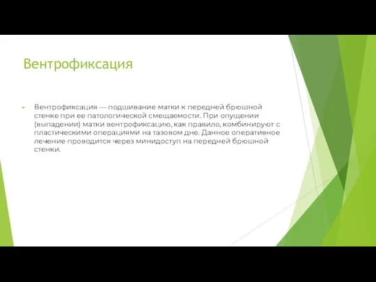 Вентрофиксация Вентрофиксация — подшивание матки к передней брюшной стенке при ее патологической