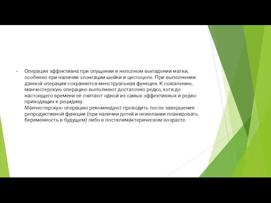 Операция эффективна при опущении и неполном выпадении матки, особенно при наличии элонгации