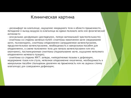 Клиническая картина - дискомфорт во влагалище, ощущение инородного тела в области промежности,