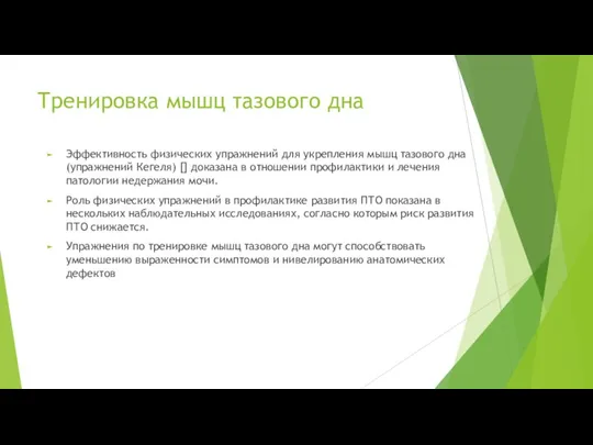 Тренировка мышц тазового дна Эффективность физических упражнений для укрепления мышц тазового дна