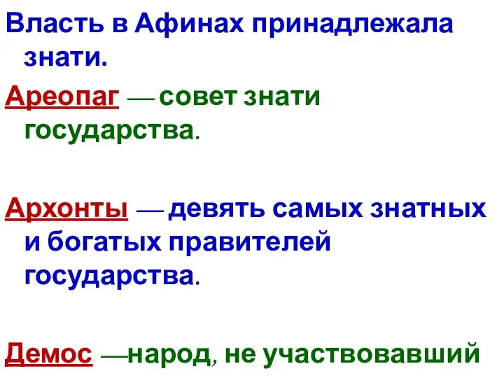 Власть в Афинах принадлежала знати. Ареопаг — совет знати государства. Архонты —