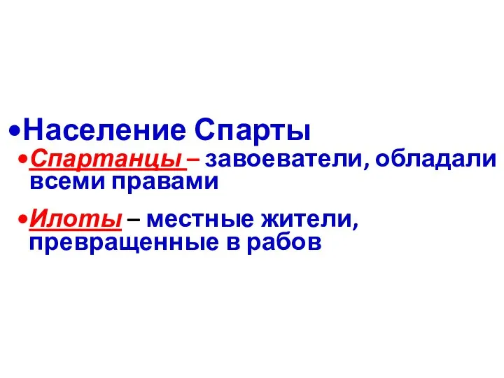 Население Спарты Спартанцы – завоеватели, обладали всеми правами Илоты – местные жители, превращенные в рабов