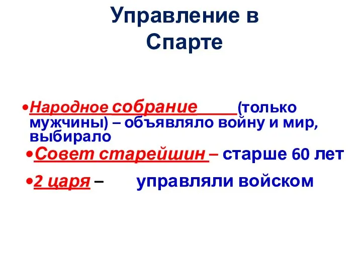 Народное собрание (только мужчины) – объявляло войну и мир, выбирало Совет старейшин