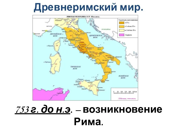 753 г. до н.э. – возникновение Рима. Древнеримский мир.