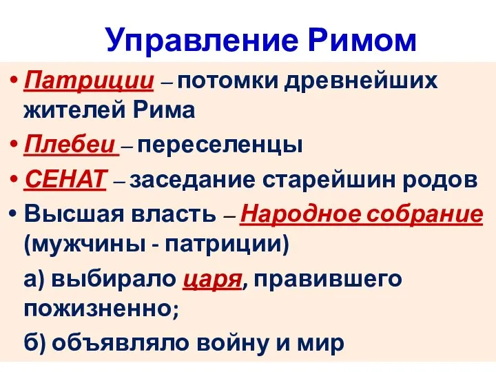 Управление Римом Патриции – потомки древнейших жителей Рима Плебеи – переселенцы СЕНАТ