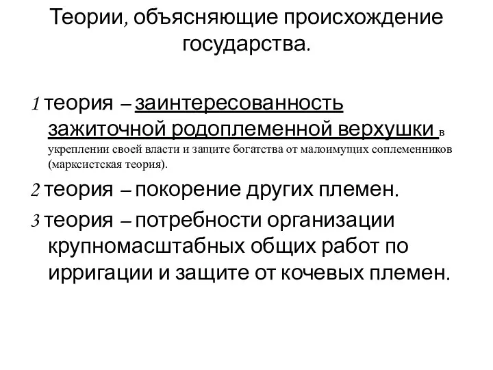 Теории, объясняющие происхождение государства. 1 теория – заинтересованность зажиточной родоплеменной верхушки в