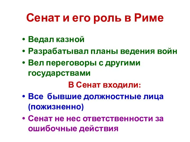 Сенат и его роль в Риме Ведал казной Разрабатывал планы ведения войн