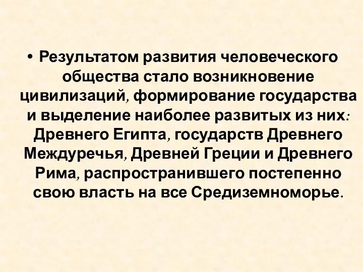 Результатом развития человеческого общества стало возникновение цивилизаций, формирование государства и выделение наиболее