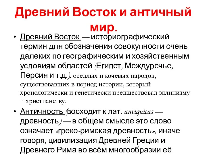 Древний Восток и античный мир. Древний Восток — историографический термин для обозначения