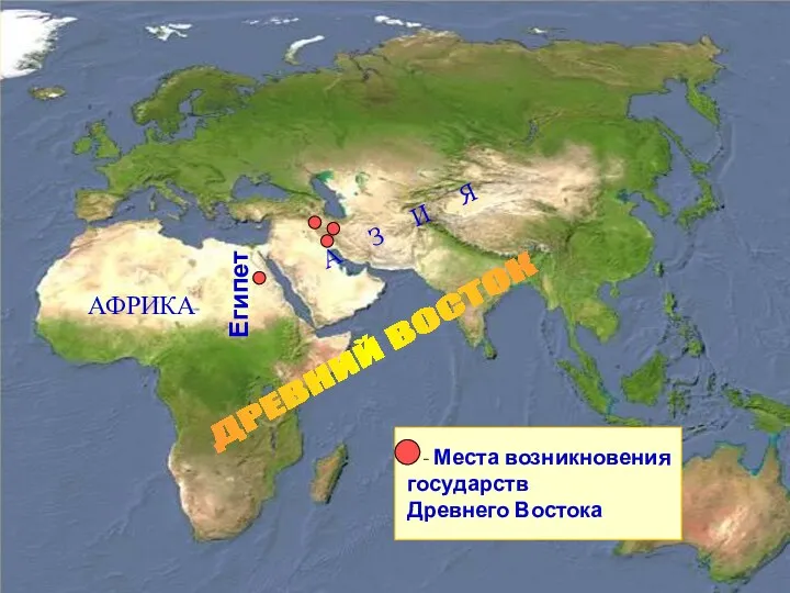 АФРИКА ДРЕВНИЙ ВОСТОК А З И Я - Места возникновения государств Древнего Востока Египет