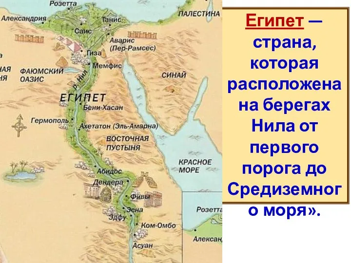 Египет —страна, которая расположена на берегах Нила от первого порога до Средиземного моря». Медь