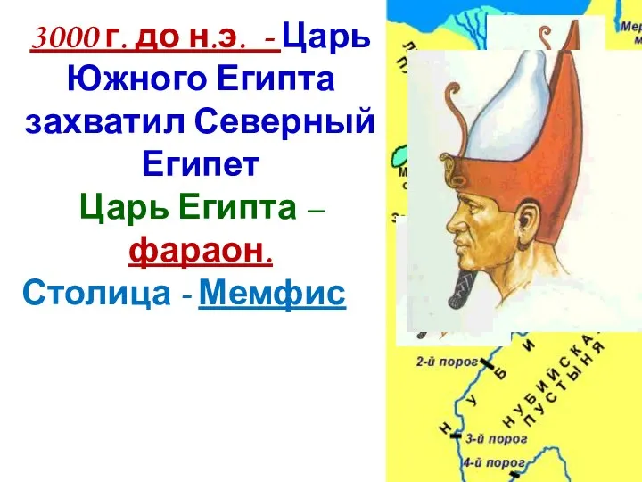 3000 г. до н.э. - Царь Южного Египта захватил Северный Египет Царь