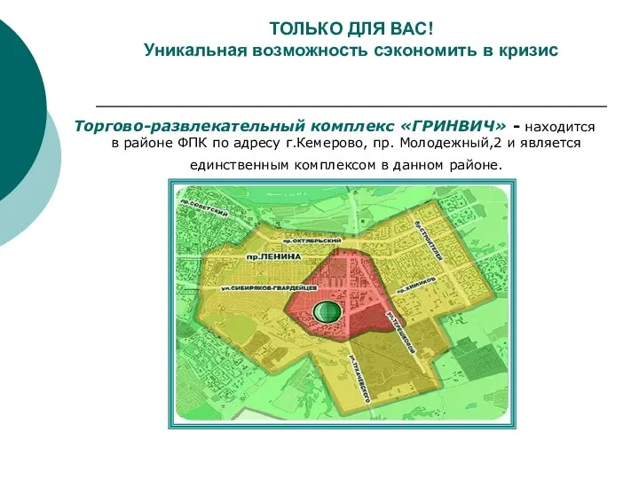 ТОЛЬКО ДЛЯ ВАС! Уникальная возможность сэкономить в кризис Торгово-развлекательный комплекс «ГРИНВИЧ» -