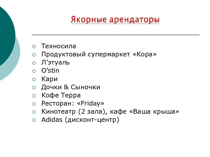 Техносила Продуктовый супермаркет «Кора» Л’этуаль O’stin Кари Дочки & Сыночки Кофе Терра