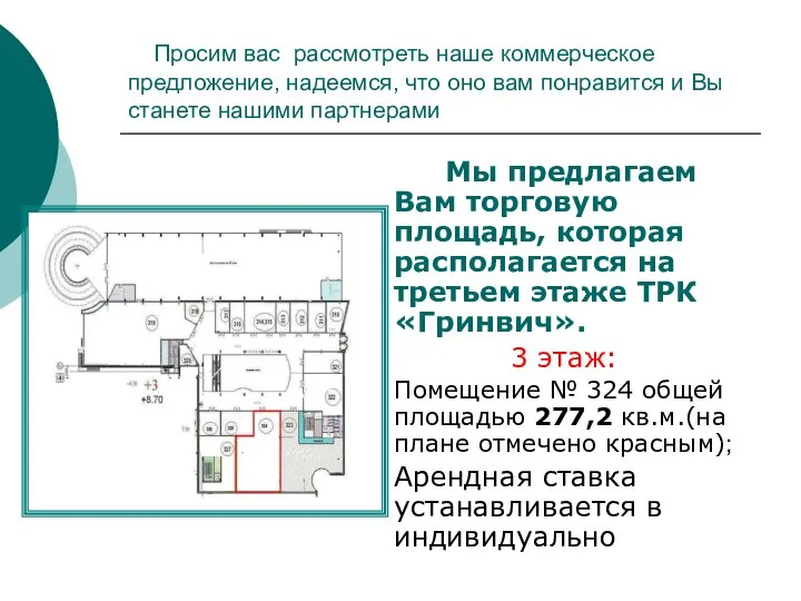 Просим вас рассмотреть наше коммерческое предложение, надеемся, что оно вам понравится и