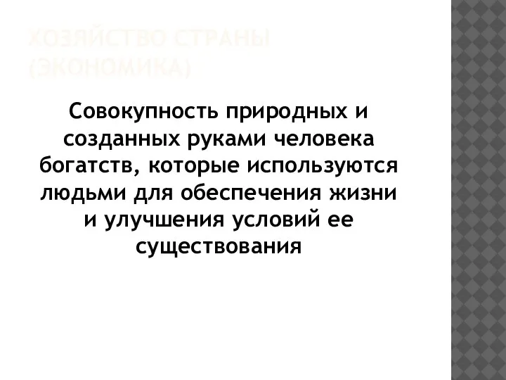 ХОЗЯЙСТВО СТРАНЫ (ЭКОНОМИКА) Совокупность природных и созданных руками человека богатств, которые используются