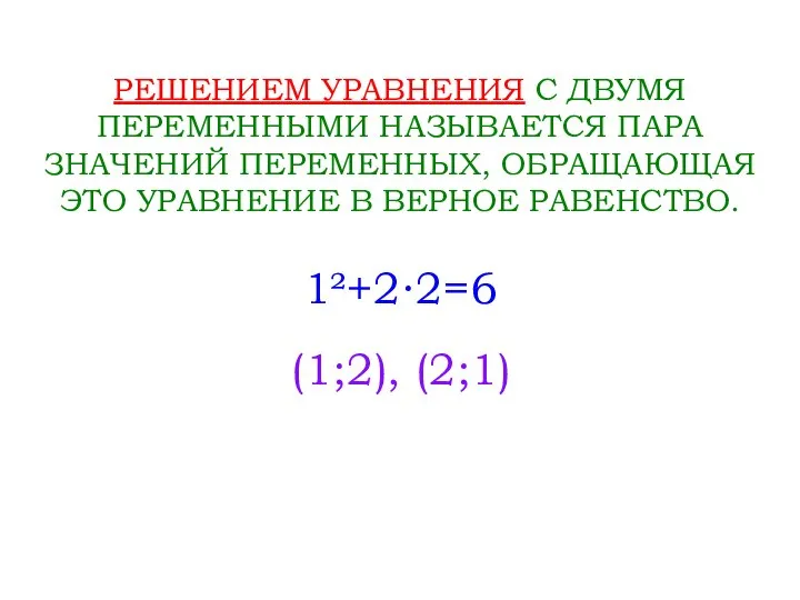 РЕШЕНИЕМ УРАВНЕНИЯ С ДВУМЯ ПЕРЕМЕННЫМИ НАЗЫВАЕТСЯ ПАРА ЗНАЧЕНИЙ ПЕРЕМЕННЫХ, ОБРАЩАЮЩАЯ ЭТО УРАВНЕНИЕ