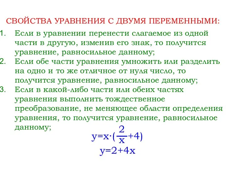 Если в уравнении перенести слагаемое из одной части в другую, изменив его