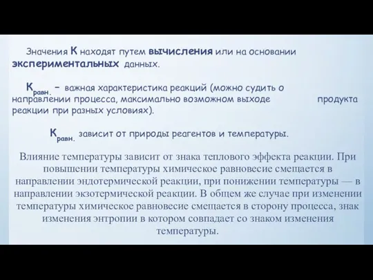 Значения К находят путем вычисления или на основании экспериментальных данных. Кравн. –