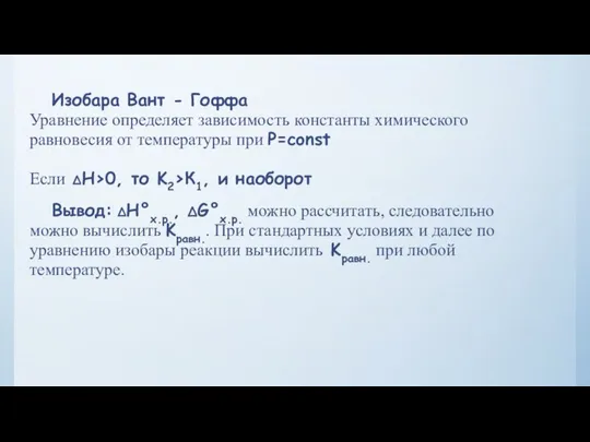 Изобара Вант - Гоффа Уравнение определяет зависимость константы химического равновесия от температуры