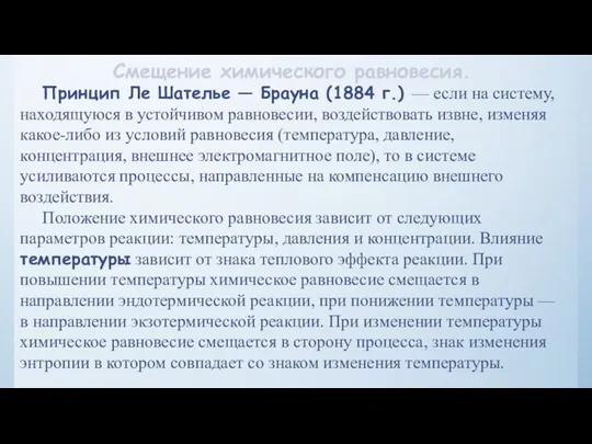 Смещение химического равновесия. Принцип Ле Шателье — Брауна (1884 г.) — если