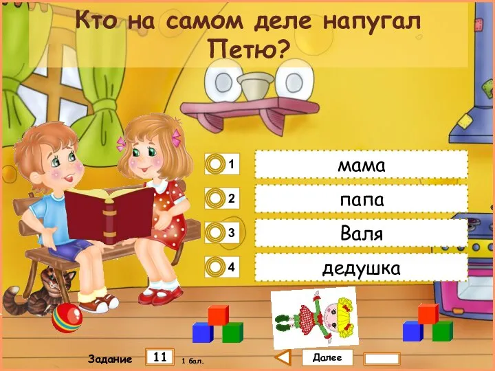 Далее 11 Задание 1 бал. мама папа Валя дедушка Кто на самом деле напугал Петю?
