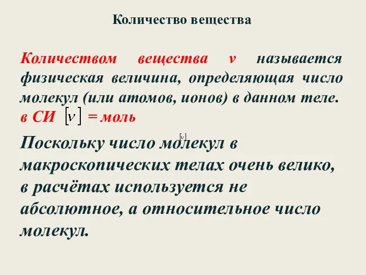 Количеством вещества ν называется физическая величина, определяющая число молекул (или атомов, ионов)