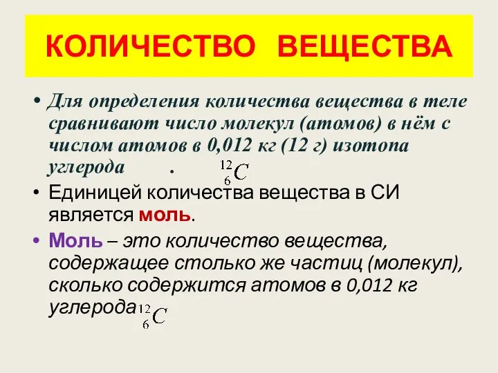 КОЛИЧЕСТВО ВЕЩЕСТВА Для определения количества вещества в теле сравнивают число молекул (атомов)