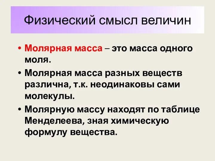 Физический смысл величин Молярная масса – это масса одного моля. Молярная масса