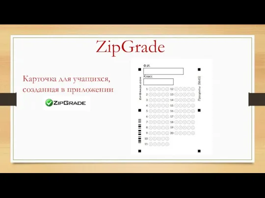 ZipGrade Карточка для учащихся, созданная в приложении