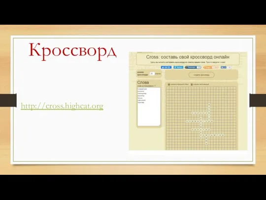 http://cross.highcat.org Кроссворд