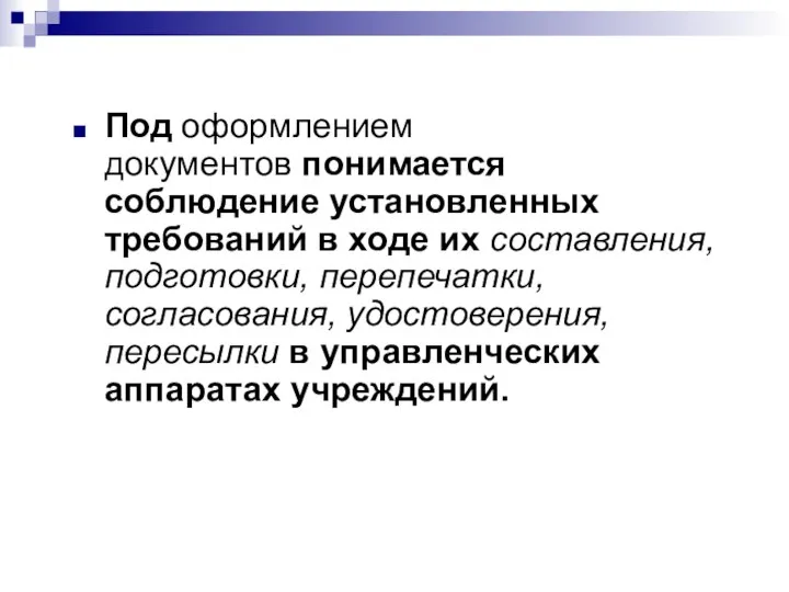 Под оформлением документов понимается соблюдение установленных требований в ходе их составления, подготовки,