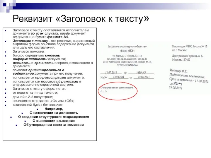 Реквизит «Заголовок к тексту» Заголовок к тексту составляется исполнителем документа во всех