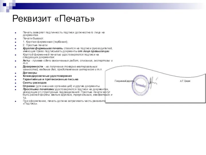 Реквизит «Печать» Печать заверяет подлинность подписи должностного лица на документах. Печати бывают: