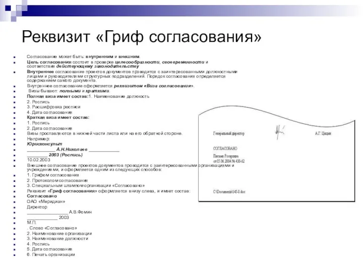 Реквизит «Гриф согласования» Согласование может быть: внутренним и внешним. Цель согласования состоит