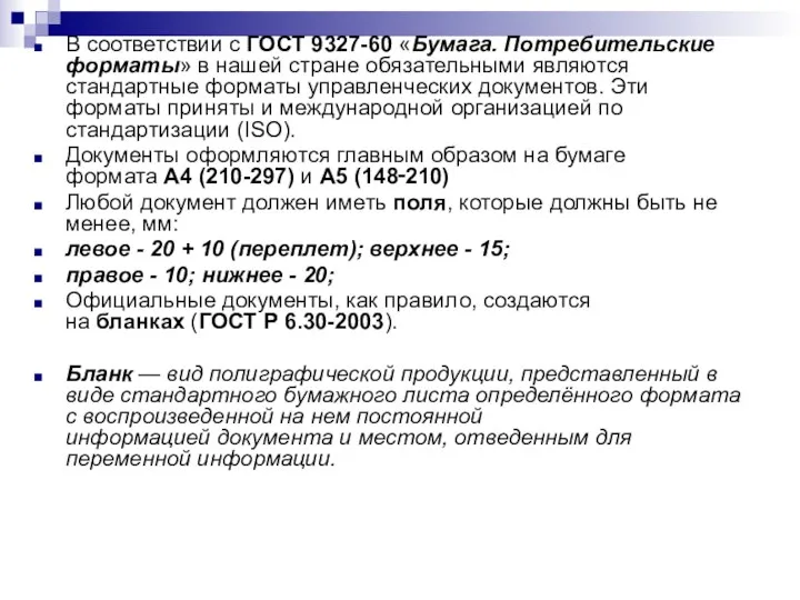 В соответствии с ГОСТ 9327-60 «Бумага. Потребительские форматы» в нашей стране обязательными