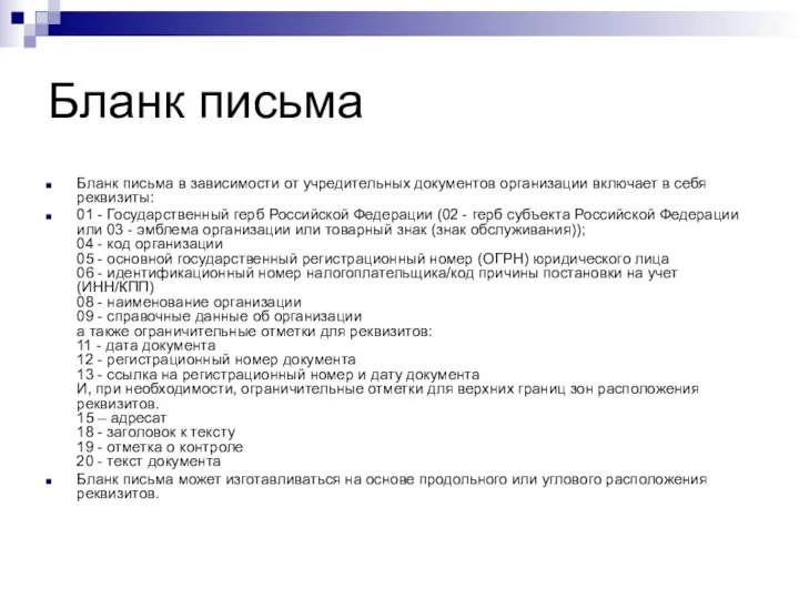 Бланк письма Бланк письма в зависимости от учредительных документов организации включает в