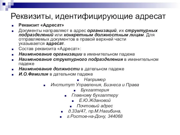 Реквизиты, идентифицирующие адресат Реквизит «Адресат» Документы направляют в адрес организаций, их структурных