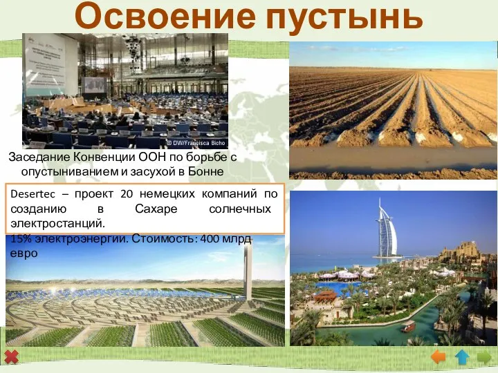 Освоение пустынь Desertec – проект 20 немецких компаний по созданию в Сахаре