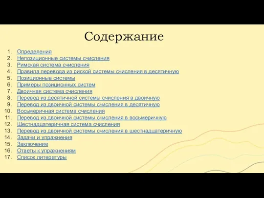 Содержание Определения Непозиционные системы счисления Римская система счисления Правила перевода из риской