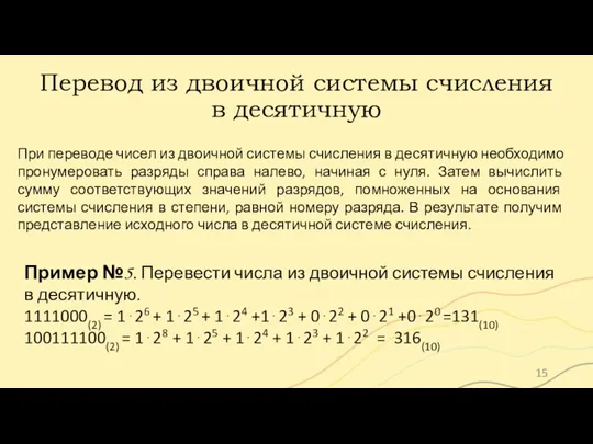 Перевод из двоичной системы счисления в десятичную При переводе чисел из двоичной