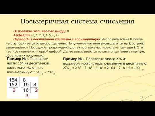 Восьмеричная система счисления Пример №6. Перевести число 154 из десятичной системы счисления