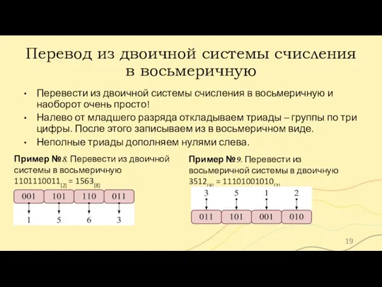 Перевод из двоичной системы счисления в восьмеричную Перевести из двоичной системы счисления