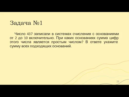 Задача №1 Число 437 записали в системах счисления с основаниями от 2