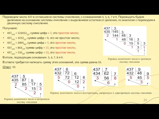 Переведем число 437 в оставшиеся системы счисления, с основаниями 3, 5, 6,