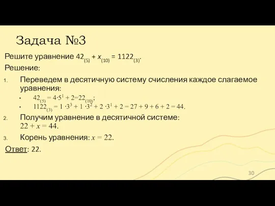 Задача №3 Решите уравнение 42(5) + x(10) = 1122(3). Решение: Переведем в